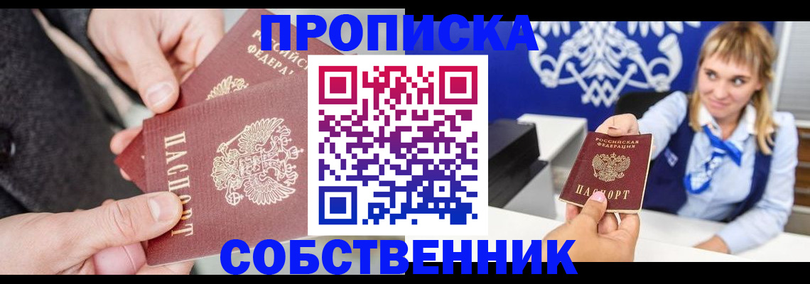 прописка законно в Отрадном